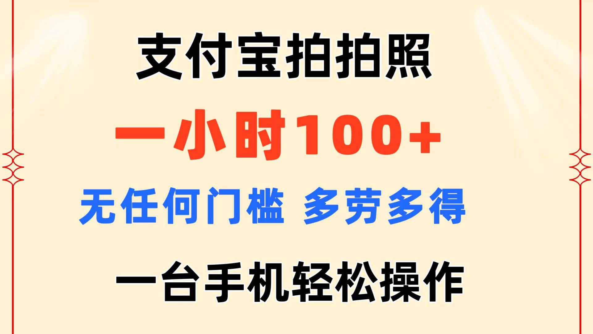 支付宝拍拍照 一小时100+ 无任何门槛  多劳多得 一台手机轻松操作安创网-网创项目资源站-副业项目-创业项目-搞钱项目安创网