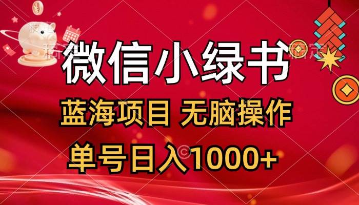 微信小绿书，蓝海项目，无脑操作，一天十几分钟，单号日入1000+安创网-网创项目资源站-副业项目-创业项目-搞钱项目安创网