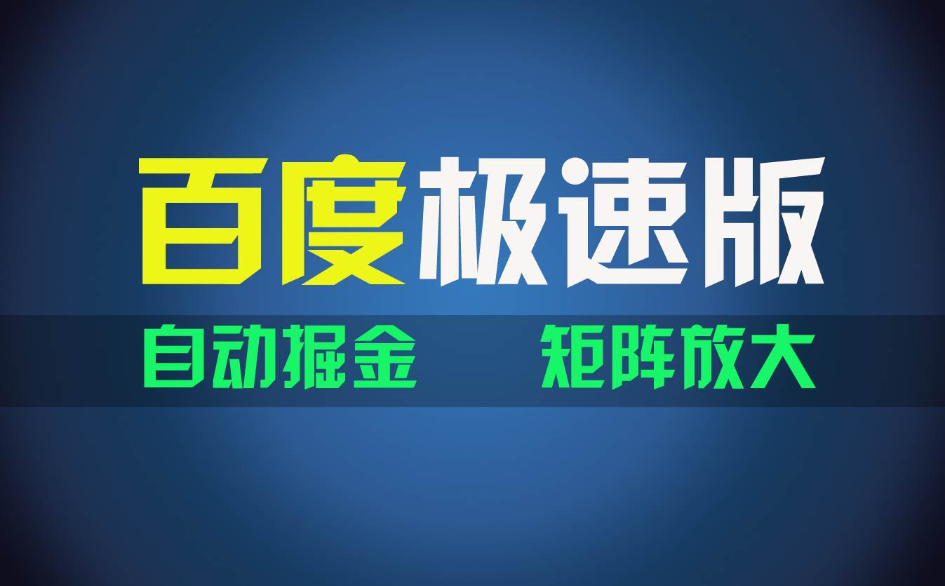 百du极速版项目，操作简单，新手也能弯道超车，两天收入1600元安创网-网创项目资源站-副业项目-创业项目-搞钱项目安创网