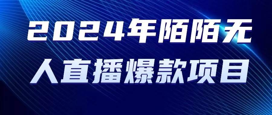 2024 年陌陌授权无人直播爆款项目安创网-网创项目资源站-副业项目-创业项目-搞钱项目安创网