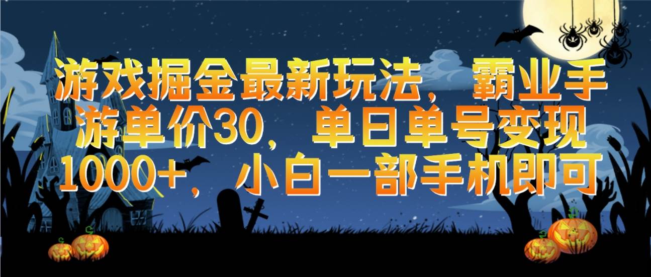 游戏掘金最新玩法，霸业手游单价30，单日单号变现1000+，小白一部手机即可安创网-网创项目资源站-副业项目-创业项目-搞钱项目安创网