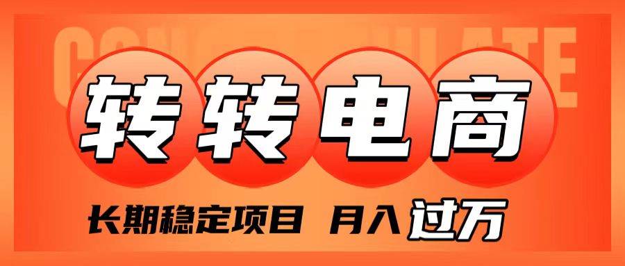 外面收费1980的转转电商，长期稳定项目，月入过万安创网-网创项目资源站-副业项目-创业项目-搞钱项目安创网