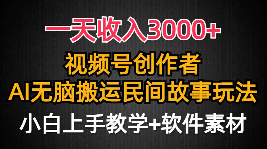 一天收入3000+，视频号创作者分成，民间故事AI创作，条条爆流量，小白也能轻松上手安创网-网创项目资源站-副业项目-创业项目-搞钱项目安创网
