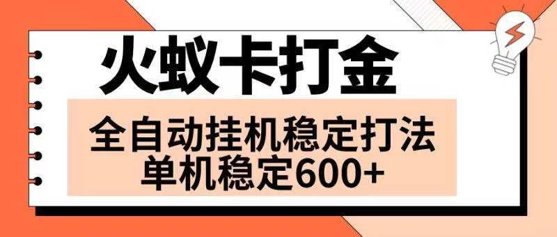 火蚁卡打金项目 火爆发车 全网首发 然后日收益600+ 单机可开六个窗口安创网-网创项目资源站-副业项目-创业项目-搞钱项目安创网
