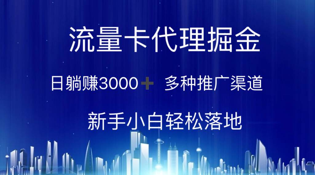 流量卡代理掘金 日躺赚3000+ 多种推广渠道 新手小白轻松落地安创网-网创项目资源站-副业项目-创业项目-搞钱项目安创网