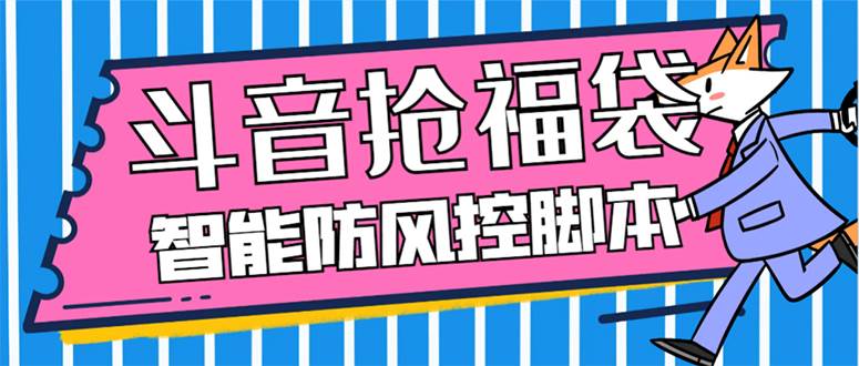 外面收费128万能抢福袋智能斗音抢红包福袋脚本，防风控【永久脚本+使用教程】安创网-网创项目资源站-副业项目-创业项目-搞钱项目安创网