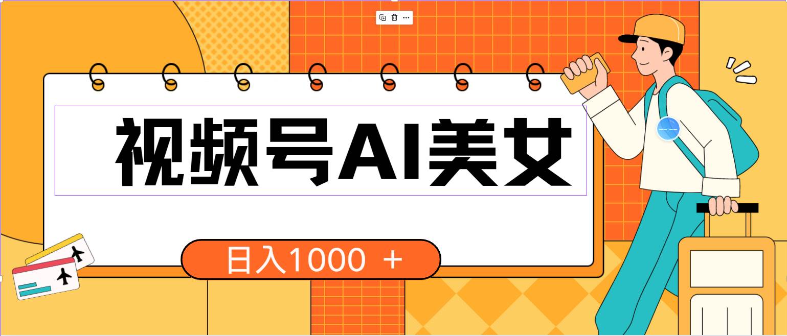 视频号AI美女，当天见收益，小白可做无脑搬砖，日入1000+的好项目安创网-网创项目资源站-副业项目-创业项目-搞钱项目安创网