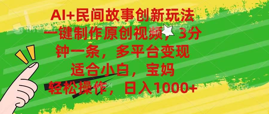 AI+民间故事创新玩法,一键制作原创视频，3分钟一条，小白，宝妈，轻松…安创网-网创项目资源站-副业项目-创业项目-搞钱项目安创网