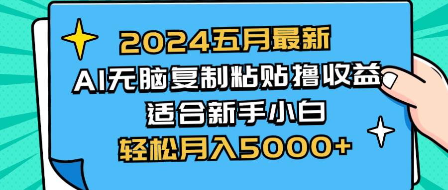 2024五月最新AI撸收益玩法 无脑复制粘贴 新手小白也能操作 轻松月入5000+安创网-网创项目资源站-副业项目-创业项目-搞钱项目安创网