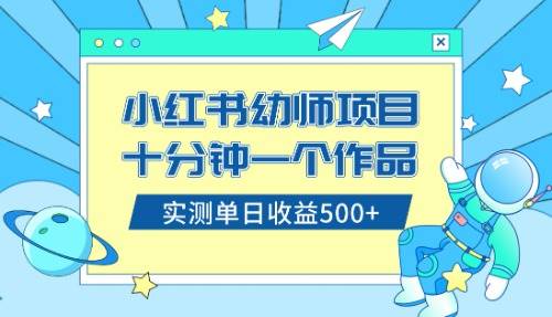 小红书售卖幼儿园公开课资料，十分钟一个作品，小白日入500+（教程+资料）安创网-网创项目资源站-副业项目-创业项目-搞钱项目安创网