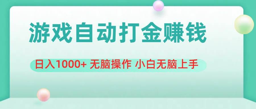 游戏全自动搬砖，日入1000+ 无脑操作 小白无脑上手安创网-网创项目资源站-副业项目-创业项目-搞钱项目安创网