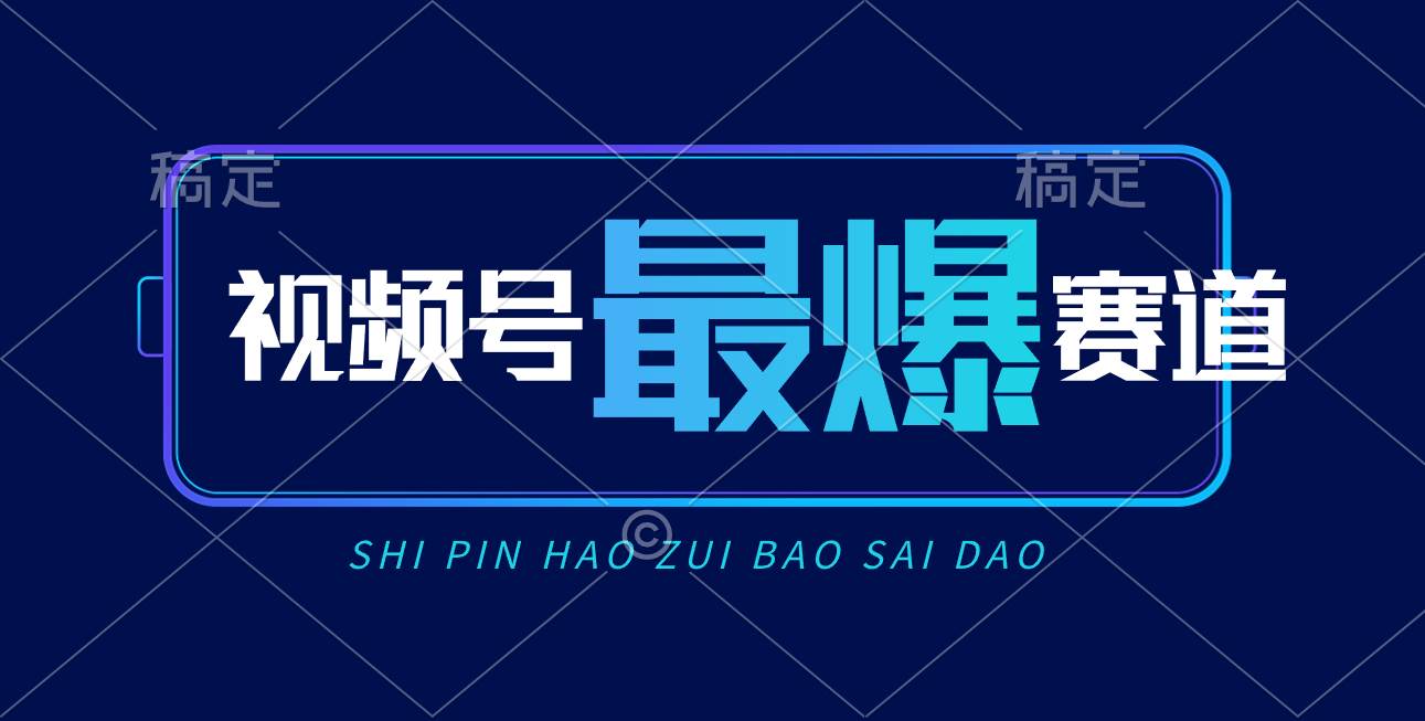 视频号Ai短视频带货， 日入2000+，实测新号易爆安创网-网创项目资源站-副业项目-创业项目-搞钱项目安创网