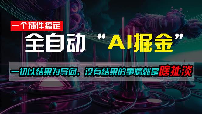 一插件搞定！每天半小时，日入500＋，一切以结果为导向，没有结果的事…安创网-网创项目资源站-副业项目-创业项目-搞钱项目安创网