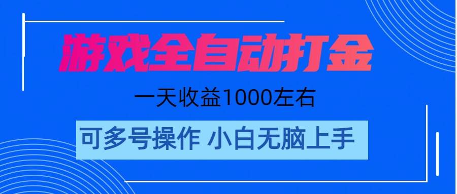 游戏自动打金搬砖，单号收益200 日入1000+ 无脑操作安创网-网创项目资源站-副业项目-创业项目-搞钱项目安创网