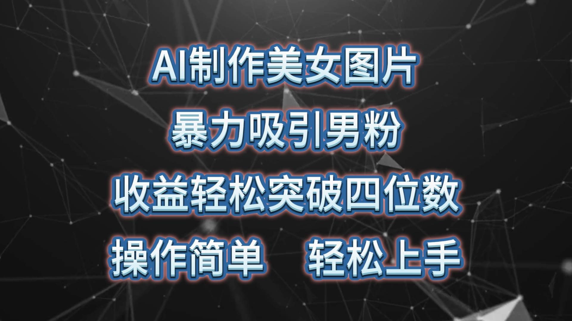 AI制作美女图片，暴力吸引男粉，收益轻松突破四位数，操作简单 上手难度低安创网-网创项目资源站-副业项目-创业项目-搞钱项目安创网