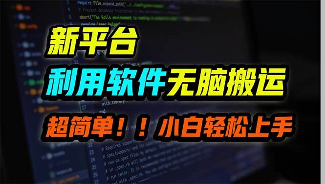 新平台用软件无脑搬运，月赚10000+，小白也能轻松上手安创网-网创项目资源站-副业项目-创业项目-搞钱项目安创网