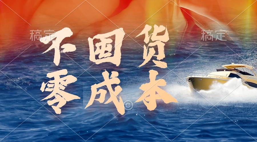 不囤货，零成本，最新躺赚玩法，执行就有收益安创网-网创项目资源站-副业项目-创业项目-搞钱项目安创网