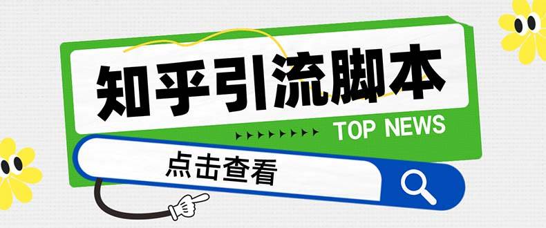 【引流必备】最新知乎多功能引流脚本，高质量精准粉转化率嘎嘎高【引流脚本+使用教程】安创网-网创项目资源站-副业项目-创业项目-搞钱项目安创网