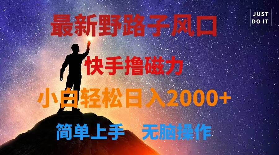 最新风口！快手撸磁力，野路子，小白无脑操作日入2000+安创网-网创项目资源站-副业项目-创业项目-搞钱项目安创网