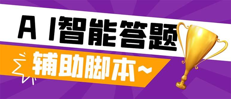 外面收费998的新版头条斗音极速版答题脚本，AI智能全自动答题【答题脚本+使用教程】安创网-网创项目资源站-副业项目-创业项目-搞钱项目安创网