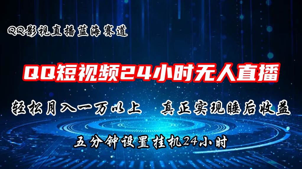 2024蓝海赛道，QQ短视频无人播剧，轻松月入上万，设置5分钟，直播24小时安创网-网创项目资源站-副业项目-创业项目-搞钱项目安创网