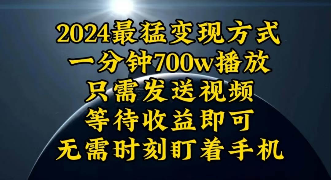 一分钟700W播放，暴力变现，轻松实现日入3000K月入10W安创网-网创项目资源站-副业项目-创业项目-搞钱项目安创网