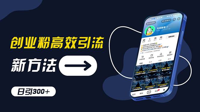创业粉高效引流，抖音工具号玩法，日引300+，不要成为学习高手，要成为…安创网-网创项目资源站-副业项目-创业项目-搞钱项目安创网