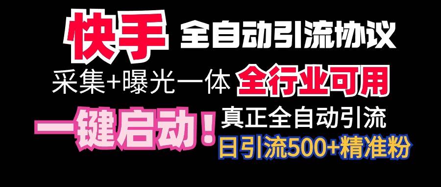 【全网首发】快手全自动截流协议，微信每日被动500+好友！全行业通用！安创网-网创项目资源站-副业项目-创业项目-搞钱项目安创网