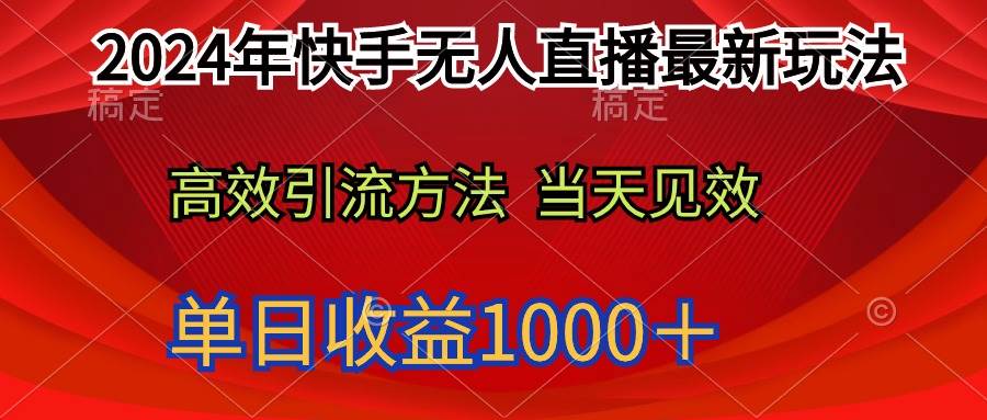 2024年快手无人直播最新玩法轻松日入1000＋安创网-网创项目资源站-副业项目-创业项目-搞钱项目安创网