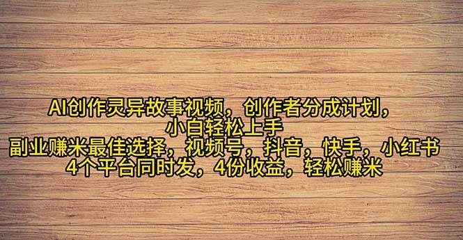 2024年灵异故事爆流量，小白轻松上手，副业的绝佳选择，轻松月入过万安创网-网创项目资源站-副业项目-创业项目-搞钱项目安创网