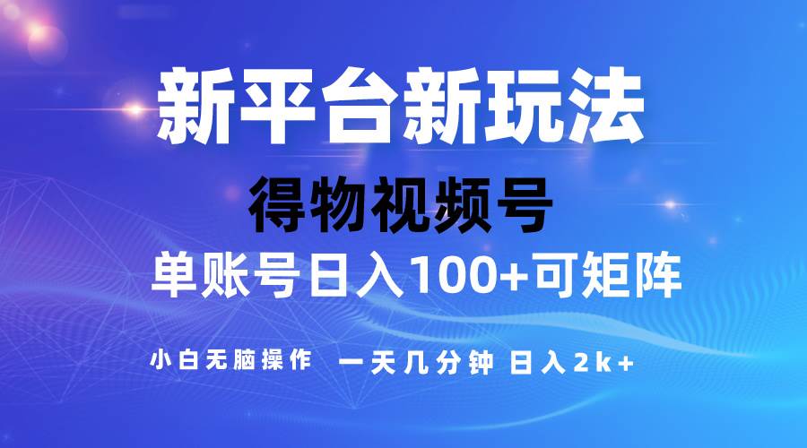 2024【得物】新平台玩法，去重软件加持爆款视频，矩阵玩法，小白无脑操…安创网-网创项目资源站-副业项目-创业项目-搞钱项目安创网