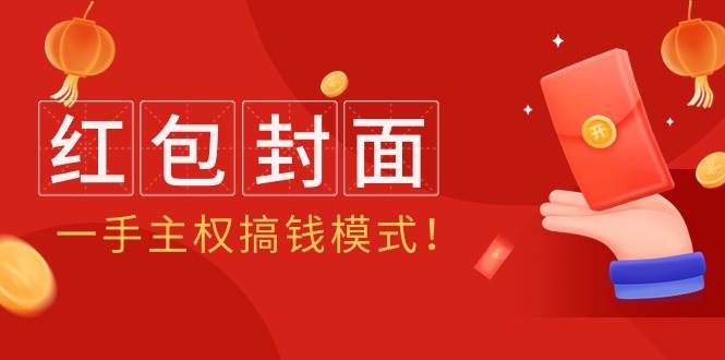 2024年某收费教程：红包封面项目，一手主权搞钱模式！安创网-网创项目资源站-副业项目-创业项目-搞钱项目安创网