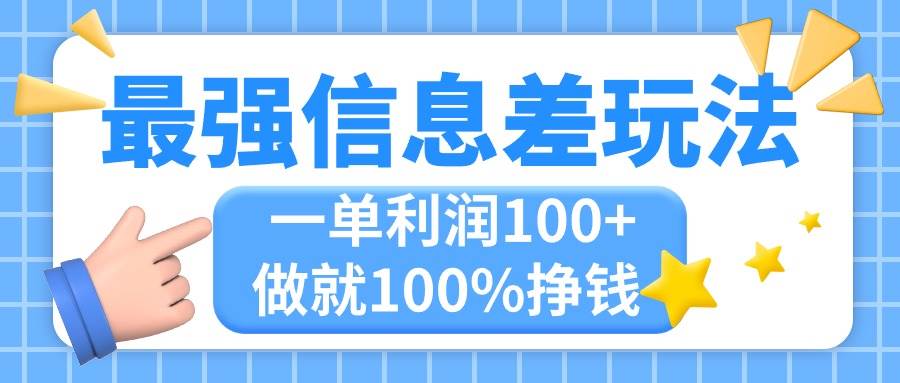 最强信息差玩法，无脑操作，复制粘贴，一单利润100+，小众而刚需，做就…安创网-网创项目资源站-副业项目-创业项目-搞钱项目安创网