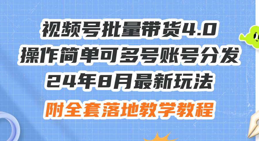 24年8月最新玩法视频号批量带货4.0，操作简单可多号账号分发，附全套落…安创网-网创项目资源站-副业项目-创业项目-搞钱项目安创网