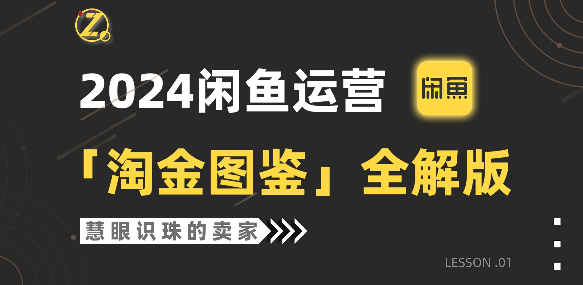 2024闲鱼运营，【淘金图鉴】全解版安创网-网创项目资源站-副业项目-创业项目-搞钱项目安创网