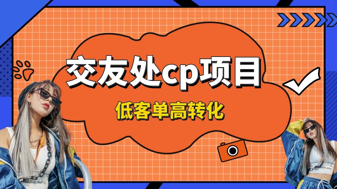 交友搭子付费进群项目，低客单高转化率，长久稳定，单号日入200+安创网-网创项目资源站-副业项目-创业项目-搞钱项目安创网