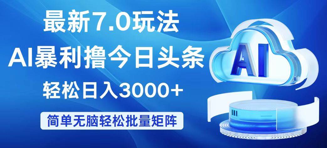 今日头条7.0最新暴利玩法，轻松日入3000+安创网-网创项目资源站-副业项目-创业项目-搞钱项目安创网
