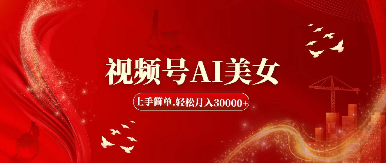 视频号AI美女，上手简单，轻松月入30000+安创网-网创项目资源站-副业项目-创业项目-搞钱项目安创网