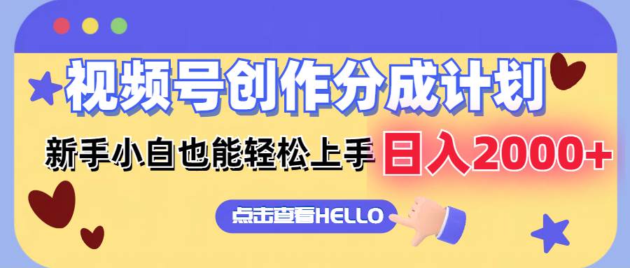 视频号创作分成计划  新手小白也能轻松上手 无脑搬运简单操作 日入2000+安创网-网创项目资源站-副业项目-创业项目-搞钱项目安创网