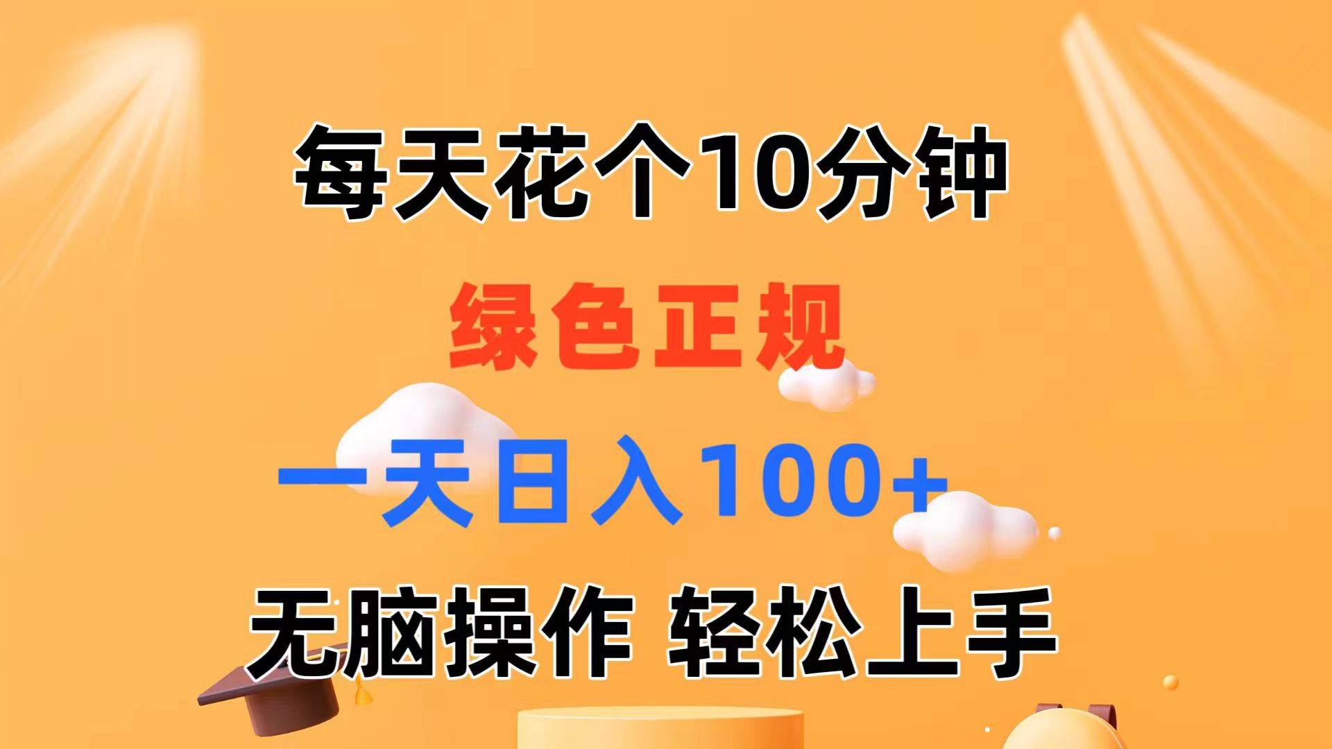 每天10分钟 发发绿色视频 轻松日入100+ 无脑操作 轻松上手安创网-网创项目资源站-副业项目-创业项目-搞钱项目安创网