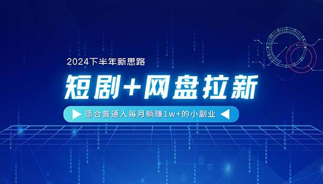 【2024下半年新思路】短剧+网盘拉新，适合普通人每月躺赚1w+的小副业安创网-网创项目资源站-副业项目-创业项目-搞钱项目安创网