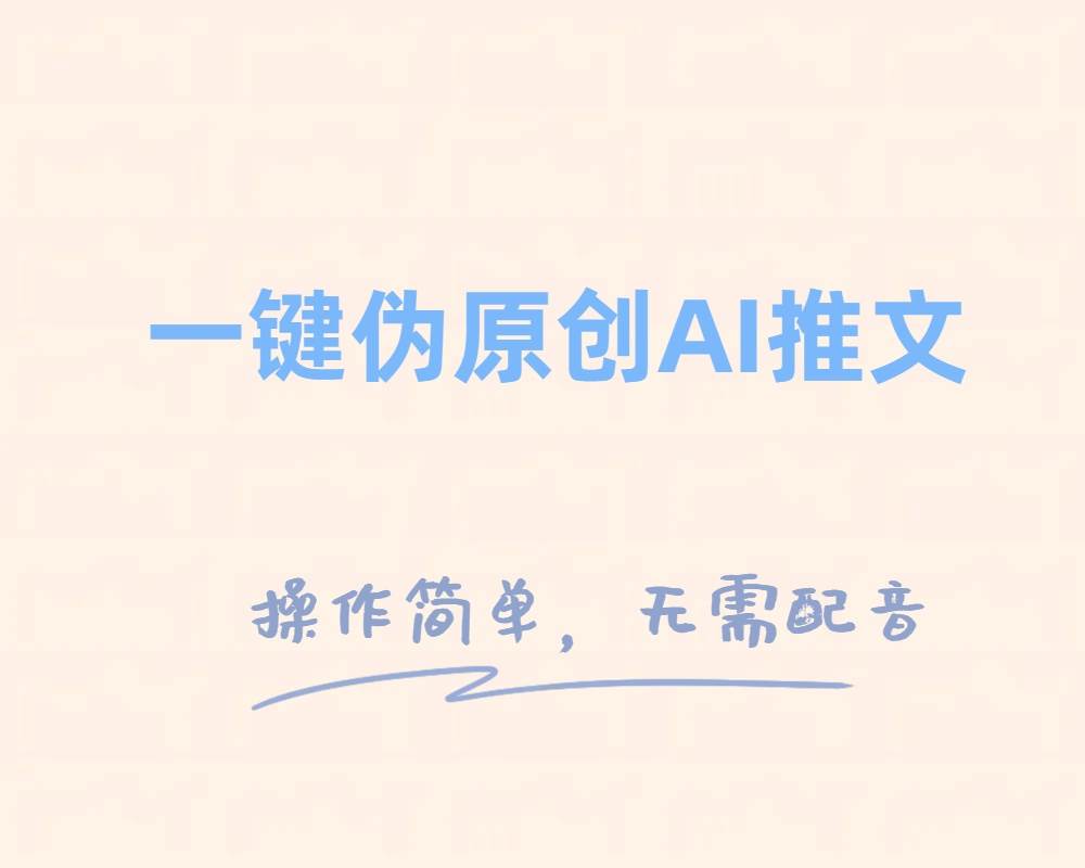 一键伪原创小说推文，制作简单轻松变现安创网-网创项目资源站-副业项目-创业项目-搞钱项目安创网