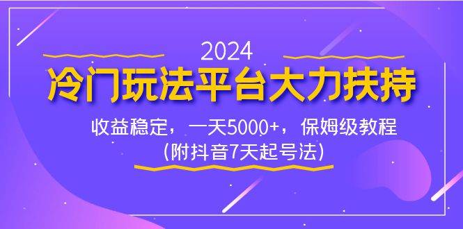 2024冷门玩法平台大力扶持，收益稳定，一天5000+，保姆级教程（附抖音7…安创网-网创项目资源站-副业项目-创业项目-搞钱项目安创网