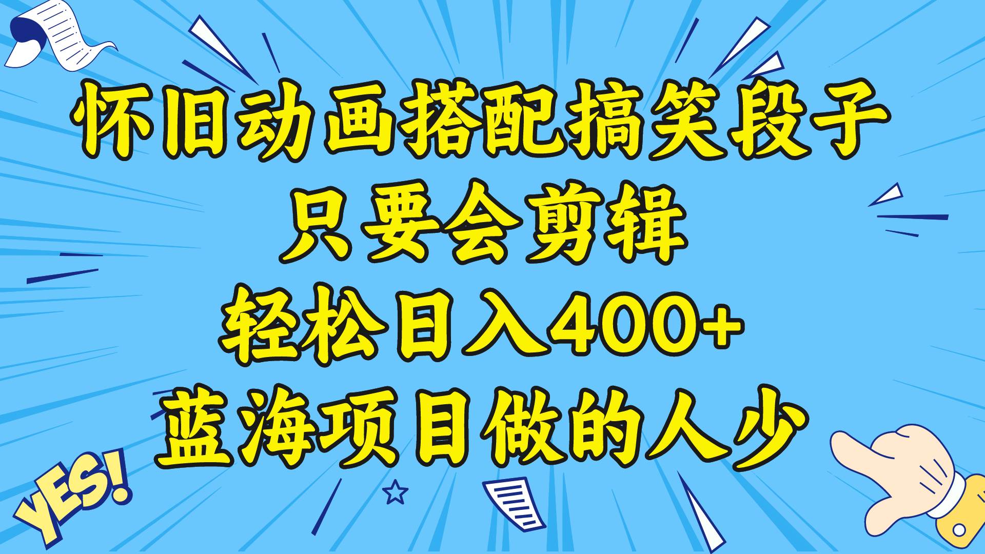 视频号怀旧动画搭配搞笑段子，只要会剪辑轻松日入400+，教程+素材安创网-网创项目资源站-副业项目-创业项目-搞钱项目安创网