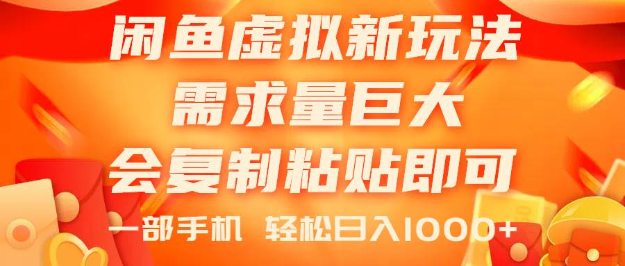 闲鱼虚拟蓝海新玩法，需求量巨大，会复制粘贴即可，0门槛，一部手机轻…安创网-网创项目资源站-副业项目-创业项目-搞钱项目安创网