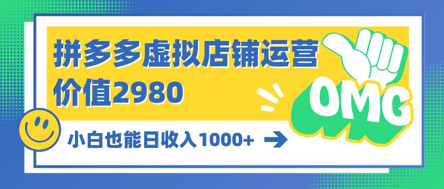 拼多多虚拟店铺运营：小白也能日收入1000+安创网-网创项目资源站-副业项目-创业项目-搞钱项目安创网