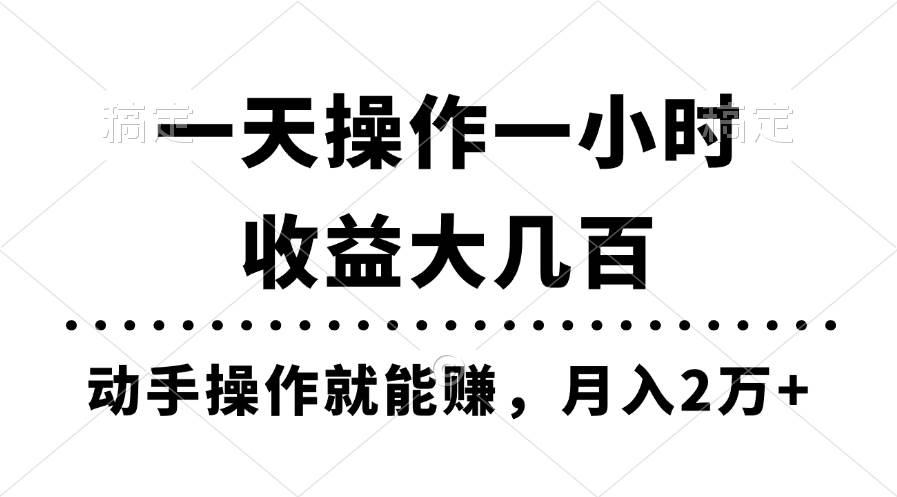 一天操作一小时，收益大几百，动手操作就能赚，月入2万+教学安创网-网创项目资源站-副业项目-创业项目-搞钱项目安创网