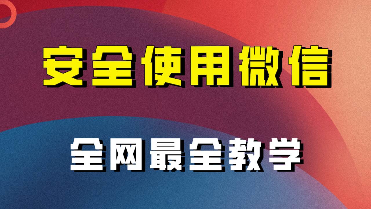 全网最全最细微信养号教程！！安创网-网创项目资源站-副业项目-创业项目-搞钱项目安创网