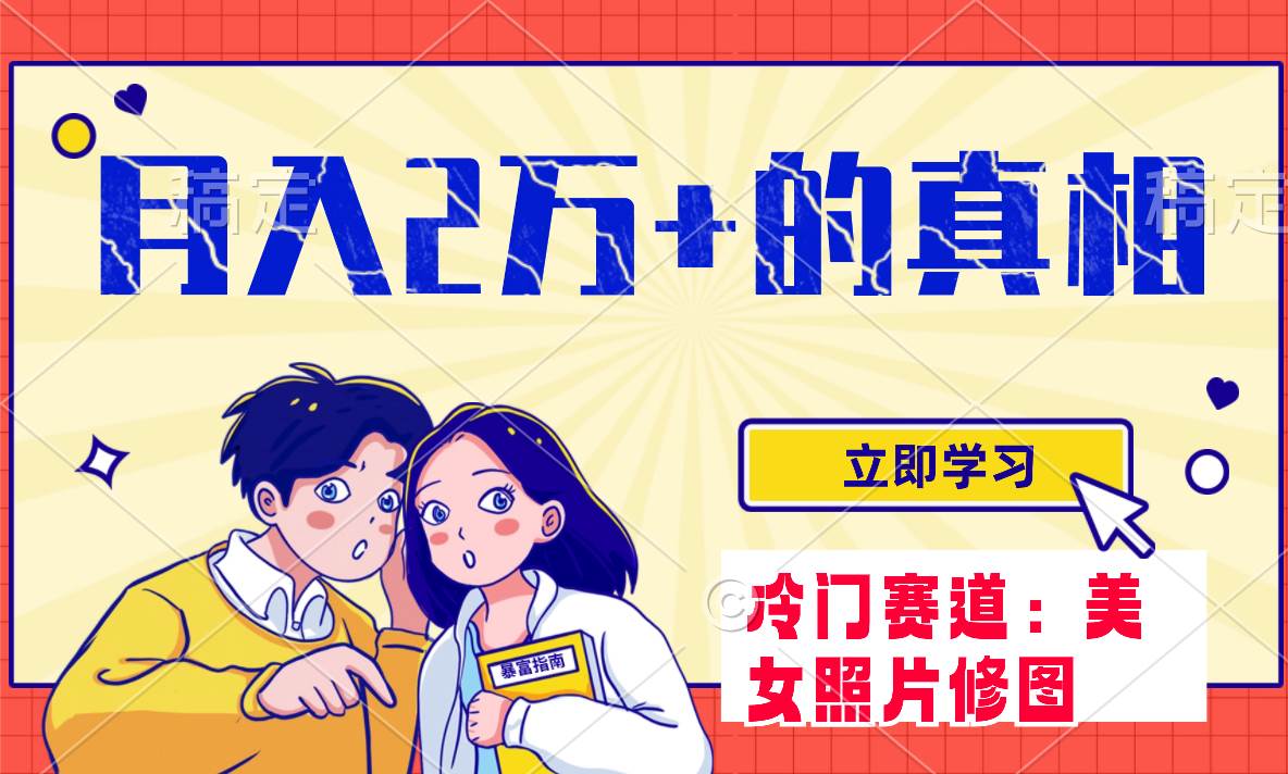 冷门蓝海赛道 靠美女照片掘金，一月两万+，0基础也能做安创网-网创项目资源站-副业项目-创业项目-搞钱项目安创网