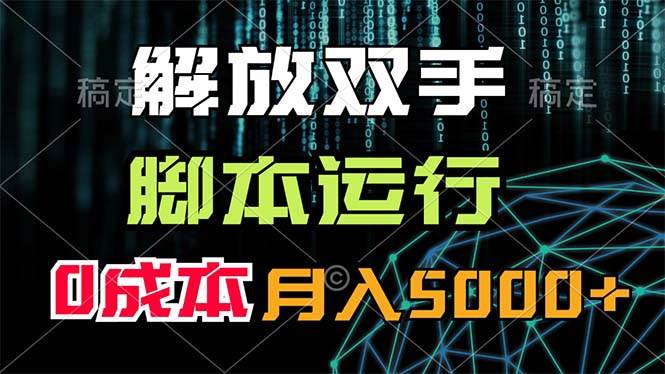 解放双手，脚本运行，0成本月入5000+安创网-网创项目资源站-副业项目-创业项目-搞钱项目安创网